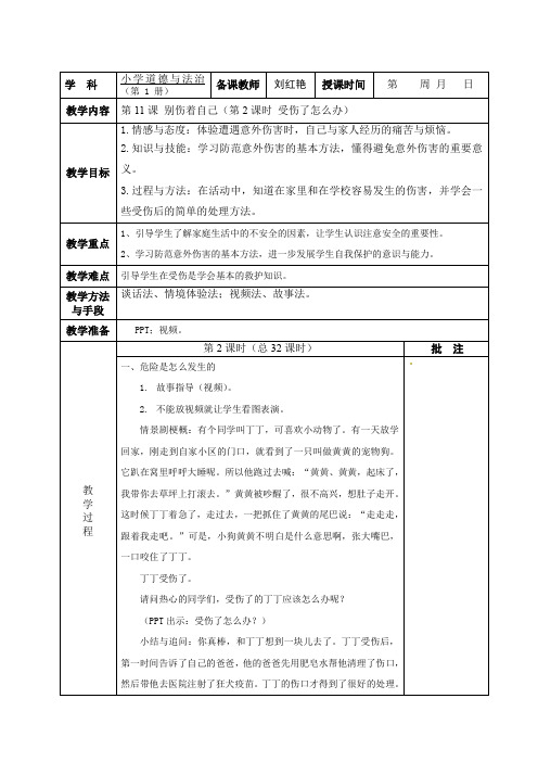 道德与法治一上 第三单元 11.别伤着自己(第二课时 危险是怎么发生的)