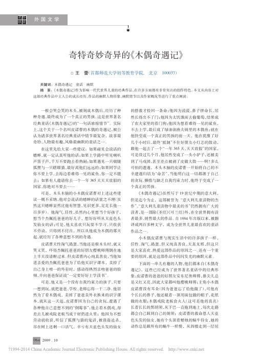奇特奇妙奇异的_木偶奇遇记_王蕾