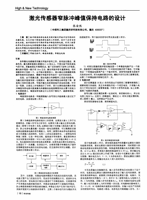 激光传感器窄脉冲峰值保持电路的设计