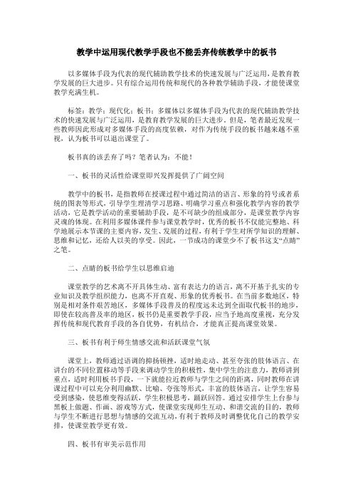 教学中运用现代教学手段也不能丢弃传统教学中的板书