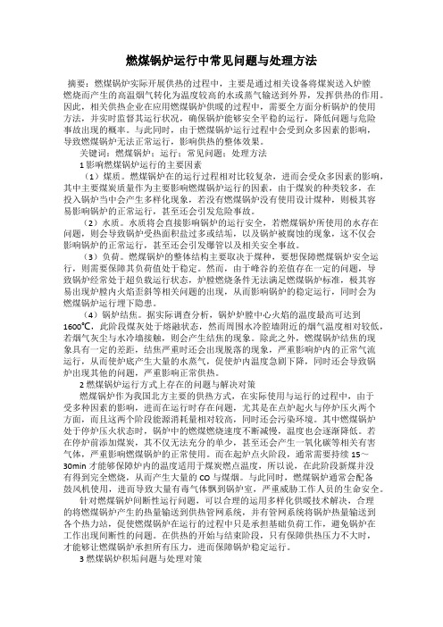 燃煤锅炉运行中常见问题与处理方法