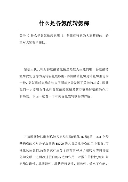 什么是谷氨酰转氨酶