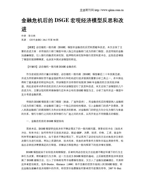 金融危机后的DSGE宏观经济模型反思和改进