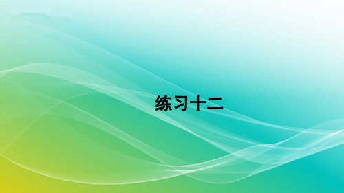 人教版数学四年级上册6.1.2 练习十二 精编课件