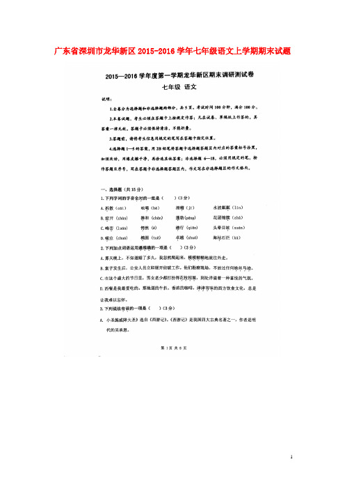 广东省深圳市龙华新区七年级语文上学期期末试题(扫描版) 新人教版