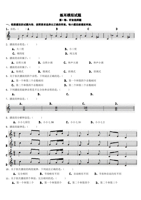 2011高考视唱练耳模拟试题