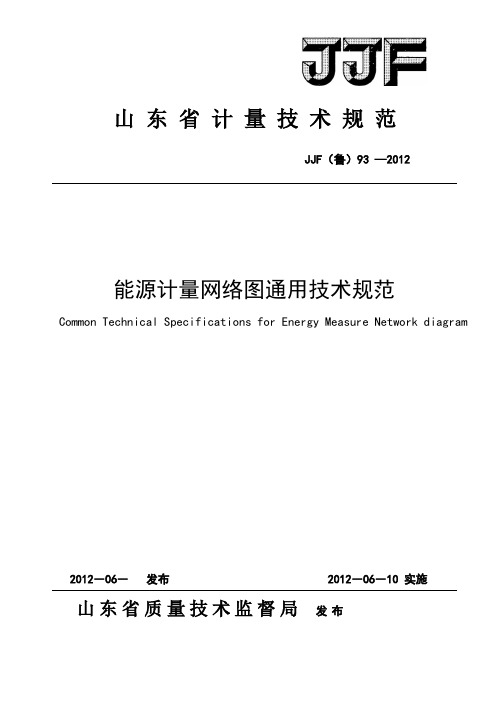 JJF93-2012 能源计量网络图通用技术规范