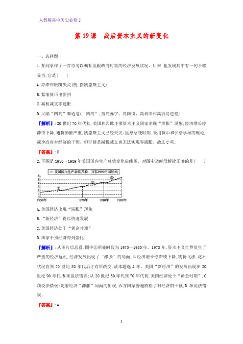 高中历史必修2课时作业6：第19课 战后资本主义的新变化练习题
