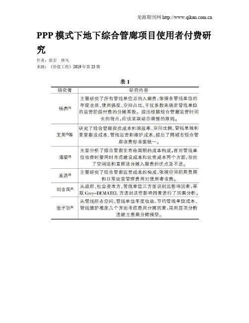 PPP模式下地下综合管廊项目使用者付费研究