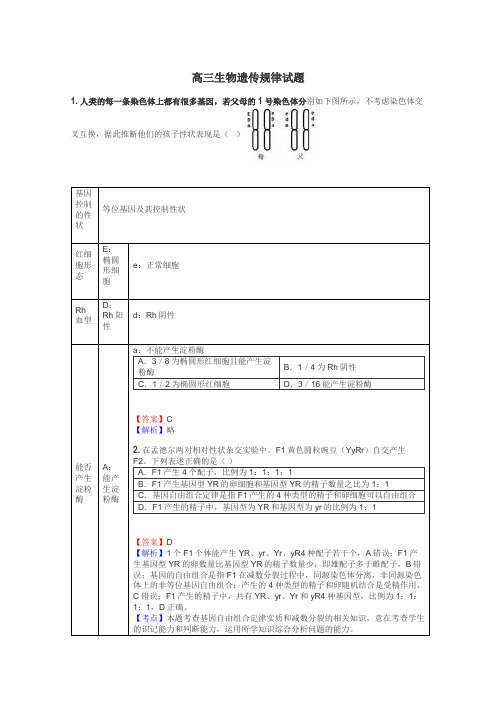 高三生物遗传规律试题
