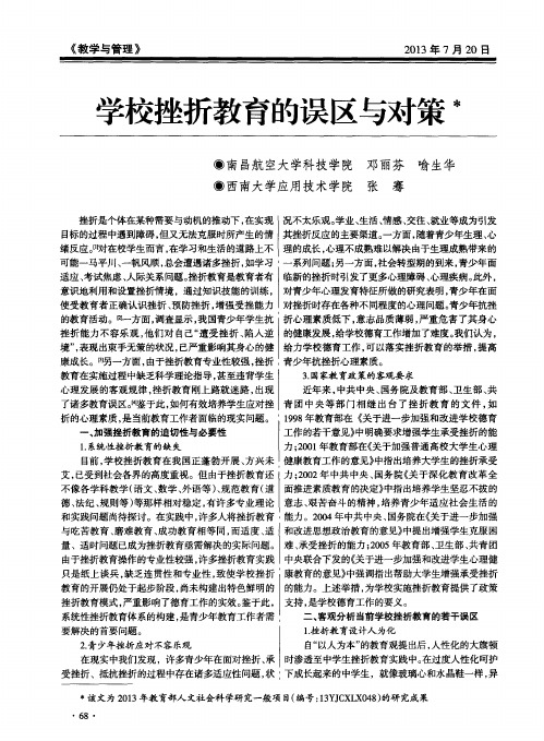 学校挫折教育的误区与对策