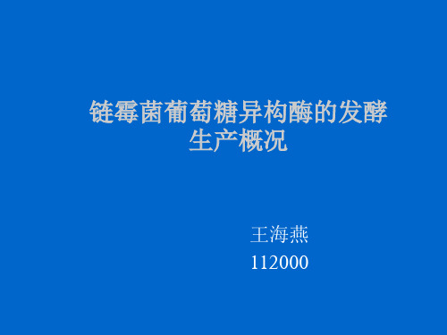葡萄糖异构酶在链霉菌的发酵生产概况