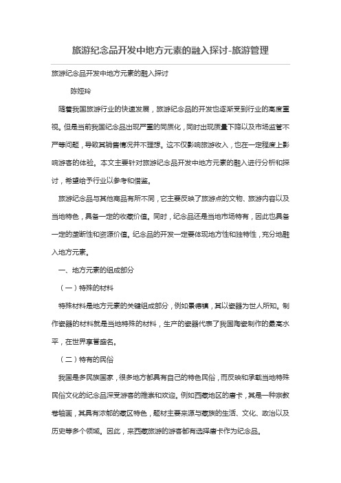 旅游纪念品开发中地方元素的融入探讨
