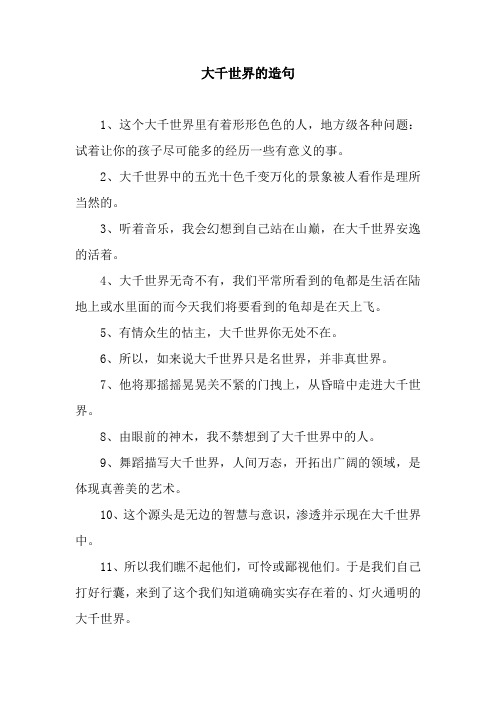 大千世界的造句