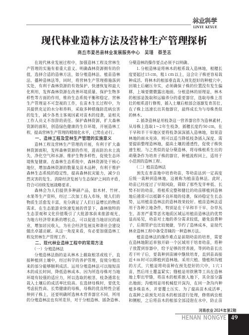 现代林业造林方法及营林生产管理探析