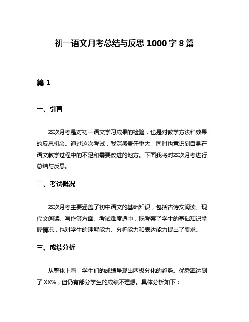 初一语文月考总结与反思1000字8篇