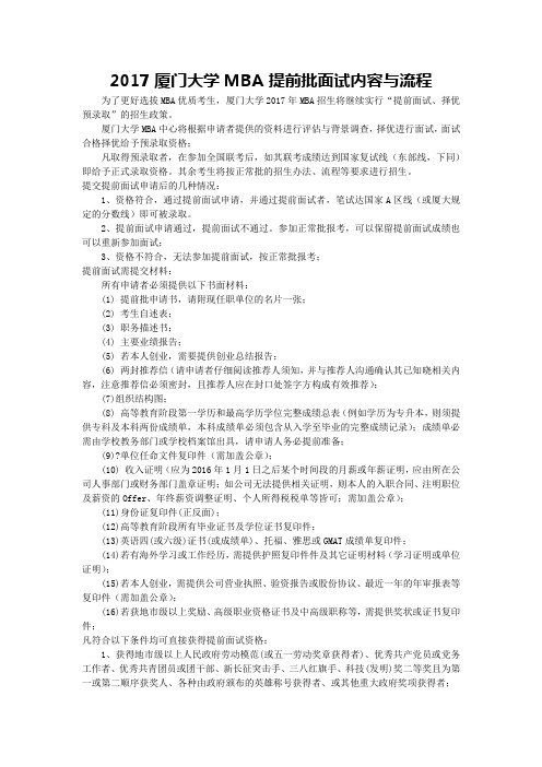 2017厦门大学MBA提前批面试内容与流程
