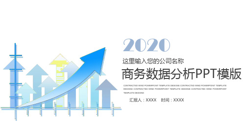 商务数据分析PPT模版