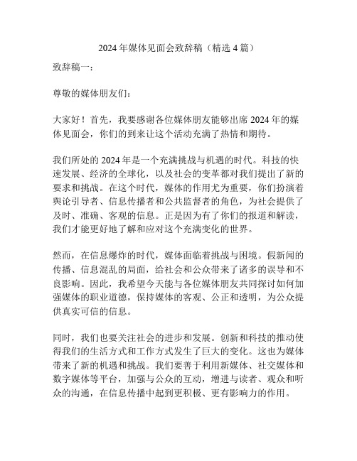 2024年媒体见面会致辞稿(精选4篇)