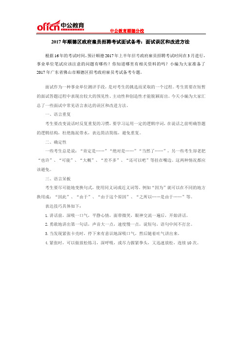 2017年顺德区政府雇员招聘考试面试备考：面试误区和改进方法