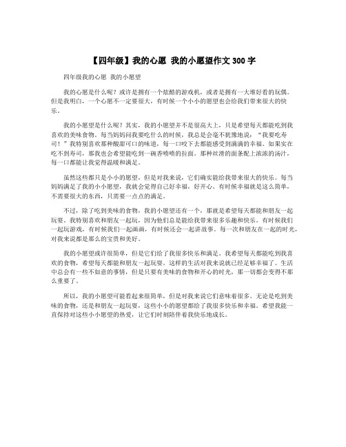 【四年级】我的心愿 我的小愿望作文300字
