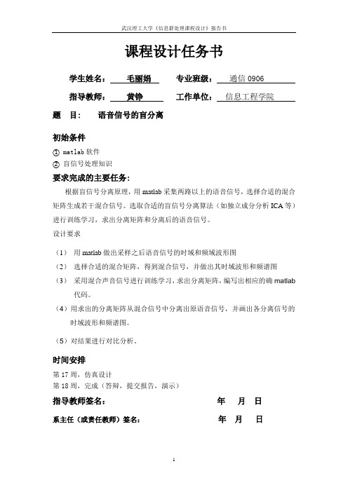 语音信号的盲分离(毛丽娟)