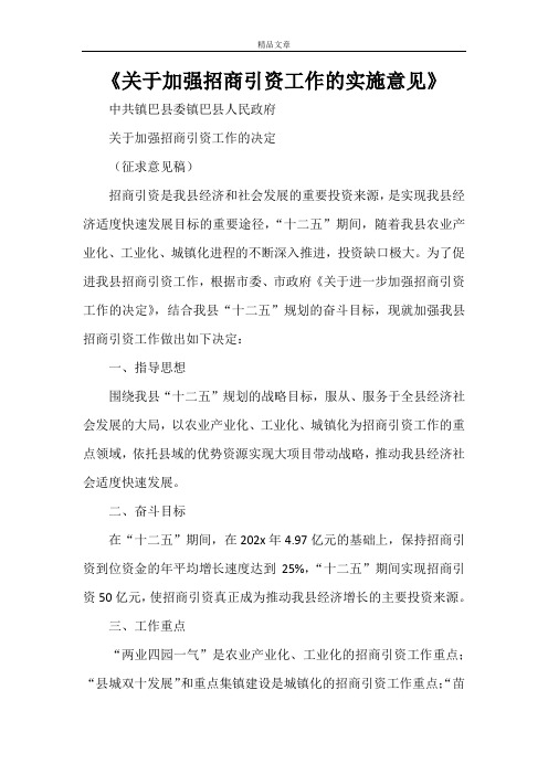 《关于加强招商引资工作的实施意见》