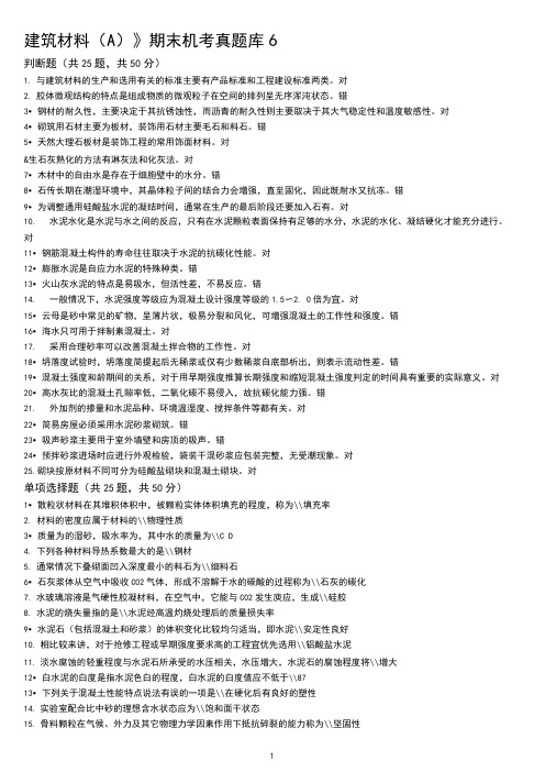2020国开《建筑材料(A)》期末机考真题库6