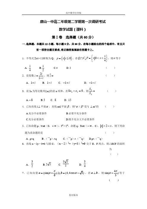 河北省唐山一中2013至2014高二下学期开学调研考试 数学理试题