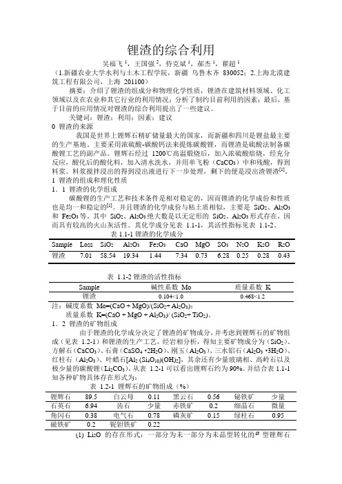 锂渣的综合利用