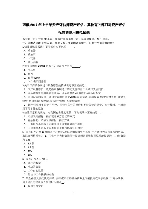 西藏2017年上半年资产评估师资产评估：其他有关部门对资产评估报告的使用模拟试题