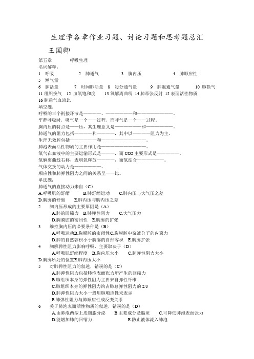 苏州大学生理学题库第五章呼吸生理