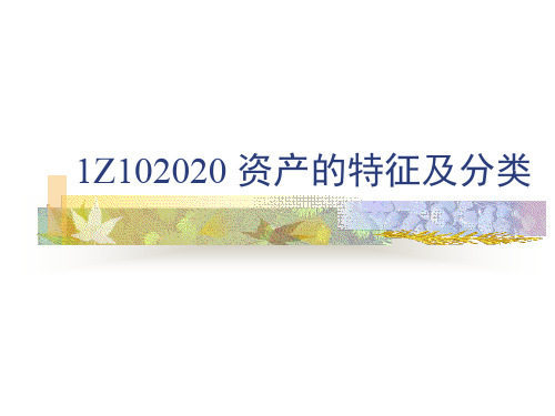 资产的特征及分类讲解