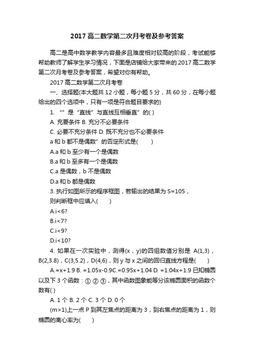 2017高二数学第二次月考卷及参考答案