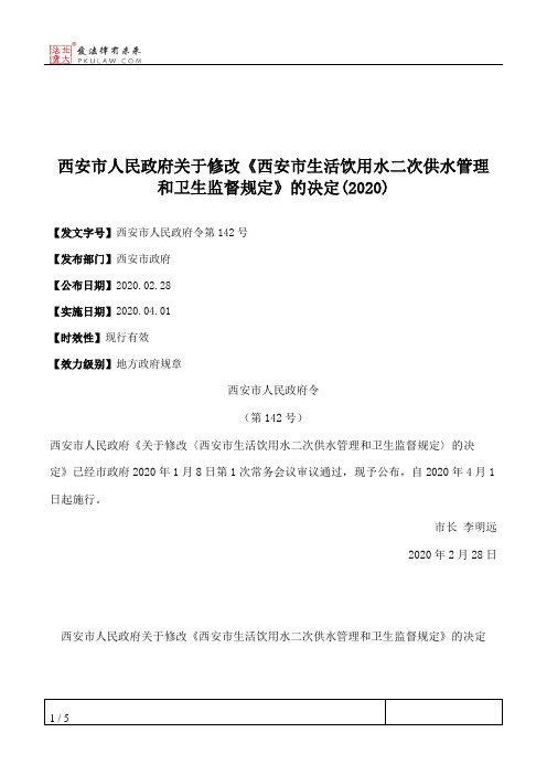 西安市人民政府关于修改《西安市生活饮用水二次供水管理和卫生监督规定》的决定(2020)