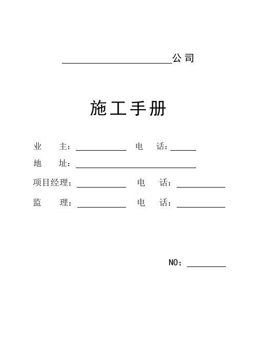 装饰装修施工手册(完整版)
