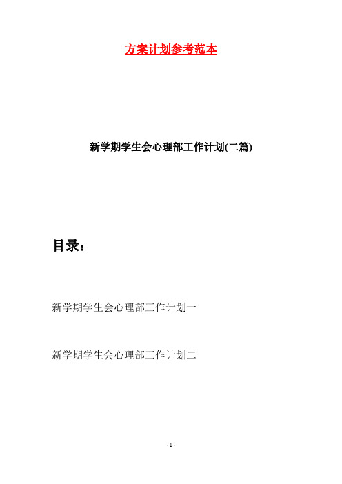 新学期学生会心理部工作计划(二篇)