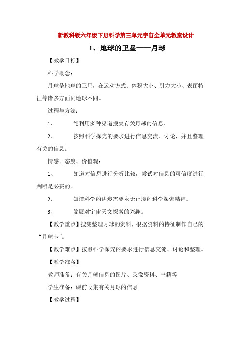 新教科版六年级下册科学第三单元宇宙全单元教案教学设计