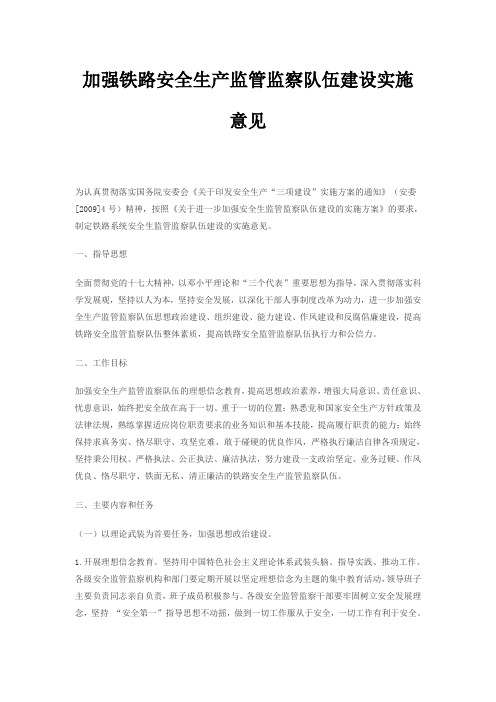 加强铁路安全生产监管监察队伍建设实施意见
