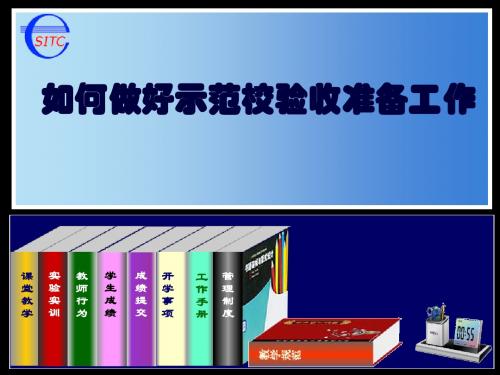 示范校验收准备工作(课件)