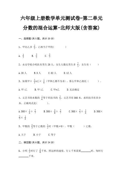 六年级上册数学单元测试卷-第二单元 分数的混合运算-北师大版(含答案)