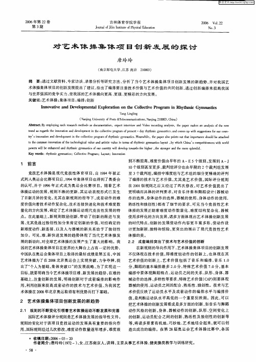 对艺术体操集体项目创新发展的探讨