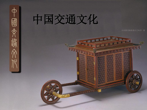 中国交通文化.pptx