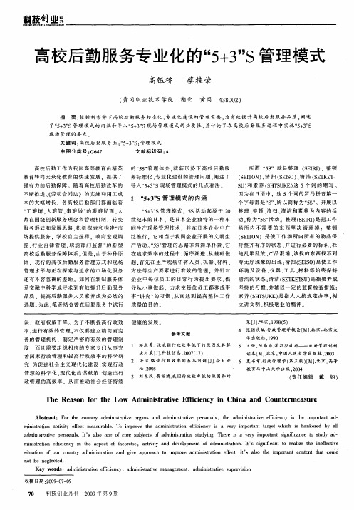 高校后勤服务专业化的“5+3”S管理模式