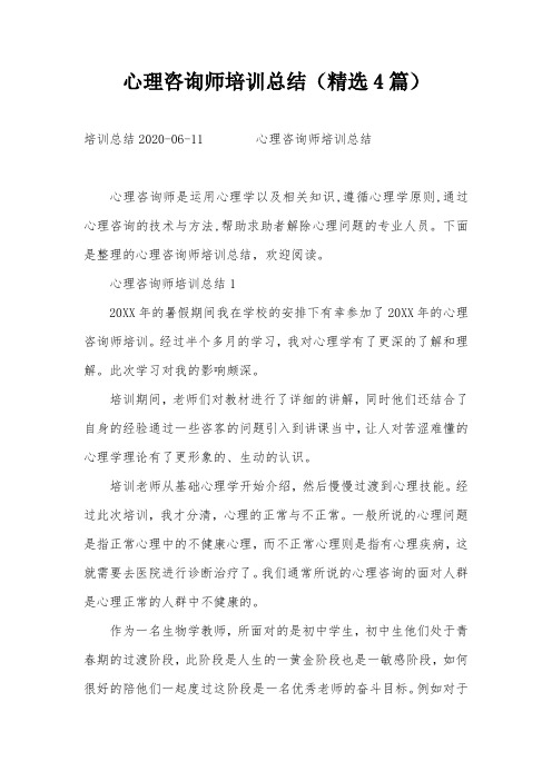 心理咨询师培训总结(精选4篇)