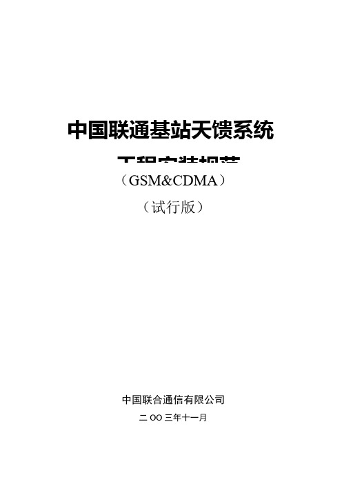 中国联通基站天馈系统工程安装规范(试行版)
