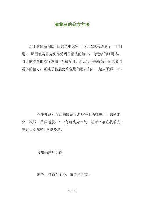 脑震荡的偏方方法
