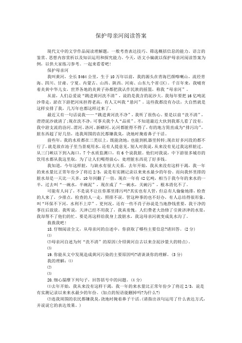 保护母亲河阅读答案