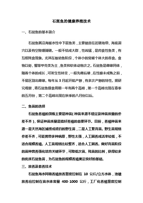 石斑鱼的健康养殖技术