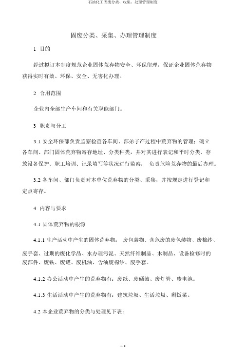 石油化工固废分类、收集、处理管理制度